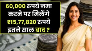 Post Office Scheme: 60,000 रूपये जमा करने पर मिलेंगे ₹15,77,820 रुपये इतने साल बाद ?