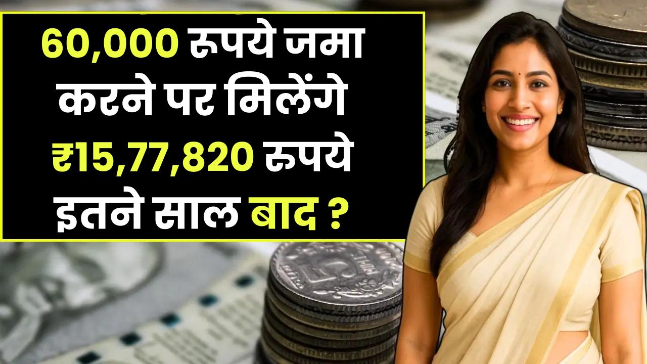 Post Office Scheme: 60,000 रूपये जमा करने पर मिलेंगे ₹15,77,820 रुपये इतने साल बाद ?