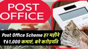 Post Office Scheme: हर महीने ₹61,000 की कमाई, करोड़पति भी बना सकती है ये स्कीम
