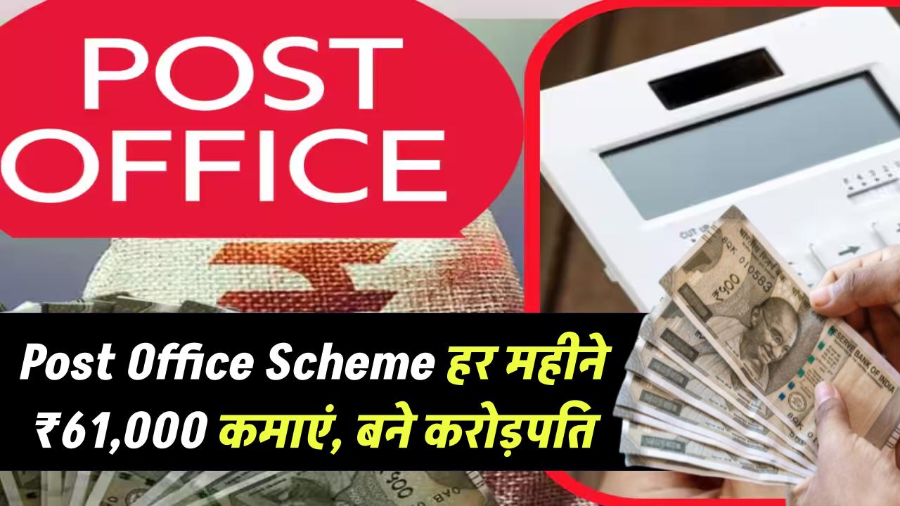 Post Office Scheme: हर महीने ₹61,000 की कमाई, करोड़पति भी बना सकती है ये स्कीम