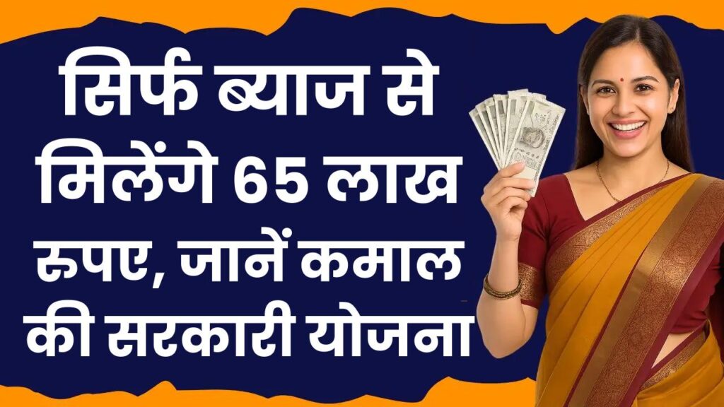 Post Office Scheme: सिर्फ ब्याज से मिलेंगे 65 लाख रुपए, जानें कमाल की सरकारी योजना