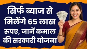 Post Office Scheme: सिर्फ ब्याज से मिलेंगे 65 लाख रुपए, जानें कमाल की सरकारी योजना