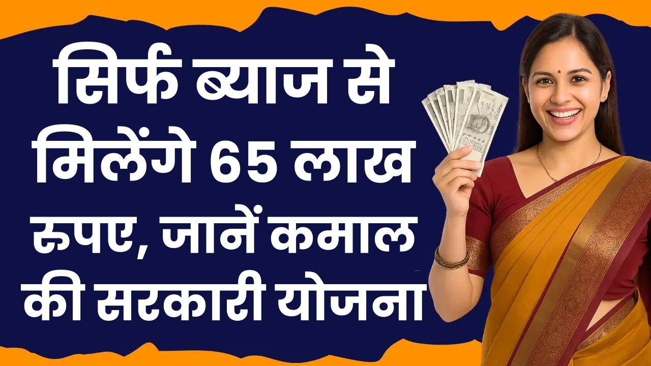 Post Office Scheme: सिर्फ ब्याज से मिलेंगे 65 लाख रुपए, जानें कमाल की सरकारी योजना