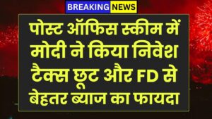 पोस्ट ऑफिस की इस स्कीम में मोदी ने किया निवेश! टैक्स छूट और FD से बेहतर ब्याज का फायदा