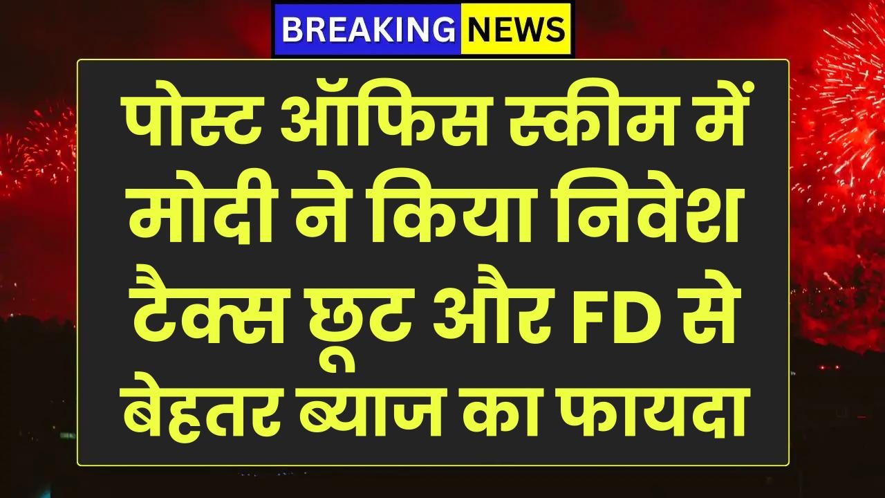 पोस्ट ऑफिस की इस स्कीम में मोदी ने किया निवेश! टैक्स छूट और FD से बेहतर ब्याज का फायदा