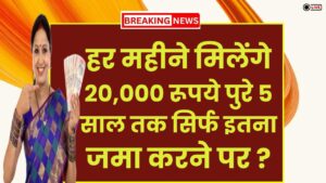 Post Office Scheme: हर महीने मिलेंगे 20,000 रूपये पुरे 5 साल तक सिर्फ इतना जमा करने पर ?