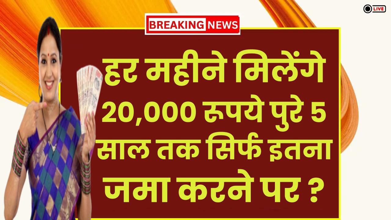 Post Office Scheme: हर महीने मिलेंगे 20,000 रूपये पुरे 5 साल तक सिर्फ इतना जमा करने पर ?