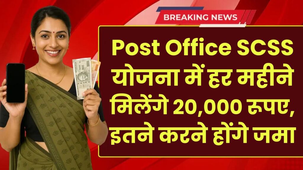Post Office SCSS Yojana: हर महीने मिलेंगे 20,000 रूपए, इतने रूपए करने होंगे जमा