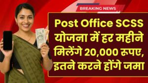 Post Office SCSS Yojana: हर महीने मिलेंगे 20,000 रूपए, इतने रूपए करने होंगे जमा