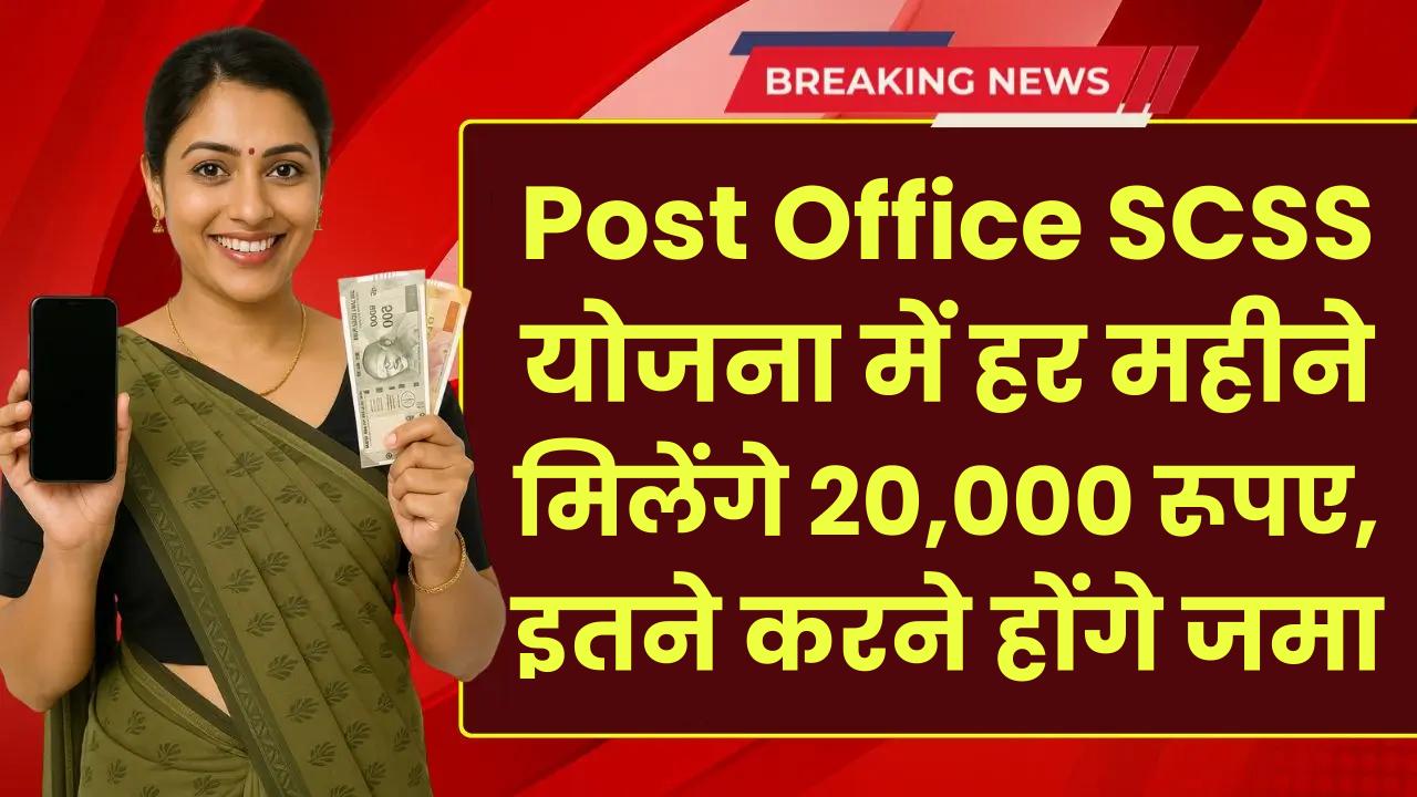 Post Office SCSS Yojana: हर महीने मिलेंगे 20,000 रूपए, इतने रूपए करने होंगे जमा
