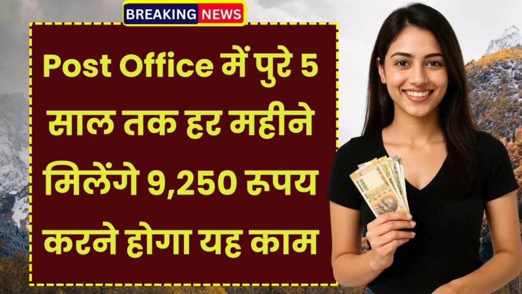 Post Office Superhit Scheme: पुरे 5 साल तक हर महीने मिलेंगे 9,250 रूपय सिर्फ करने होगा यह काम