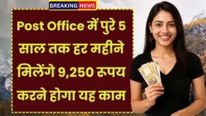 Post Office Superhit Scheme: पुरे 5 साल तक हर महीने मिलेंगे 9,250 रूपय सिर्फ करने होगा यह काम