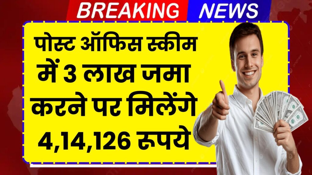 Post Office Time Deposit: पोस्ट ऑफिस स्कीम में 3 लाख जमा करने पर मिलेंगे 4,14,126 रूपये