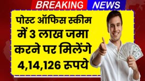 Post Office Time Deposit: पोस्ट ऑफिस स्कीम में 3 लाख जमा करने पर मिलेंगे 4,14,126 रूपये