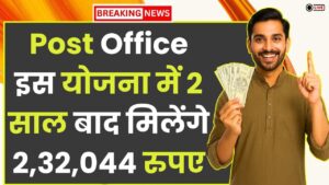Post Office Yojana: इस योजना में 2 साल बाद मिलेंगे 2,32,044 रुपए