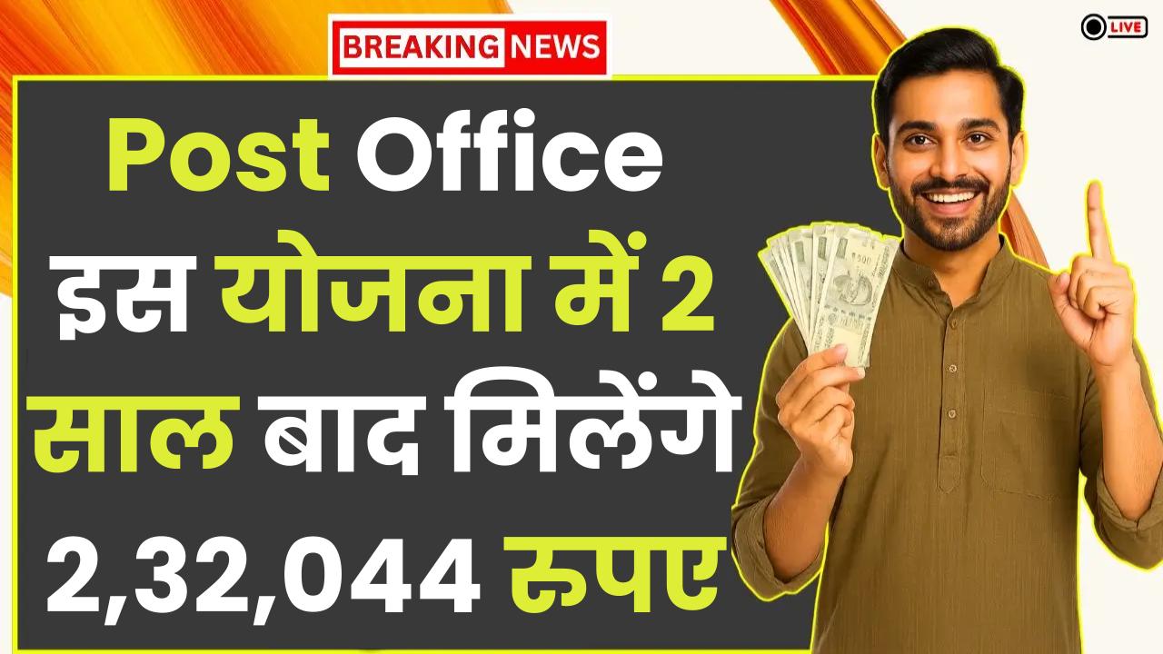 Post Office Yojana: इस योजना में 2 साल बाद मिलेंगे 2,32,044 रुपए