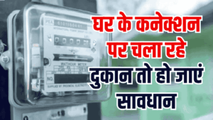 मुफ्त बिजली की आड़ में 'खेल' खत्म! घर के मीटर पर दुकान चलाने वालों पर चलेगा हंटर, लिस्ट तैयार!