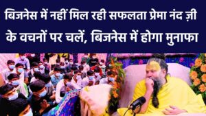 Business में नहीं मिल रही सफलता? Premanand Ji के वचनों पर चलें, बिजनेस में होगा मुनाफा