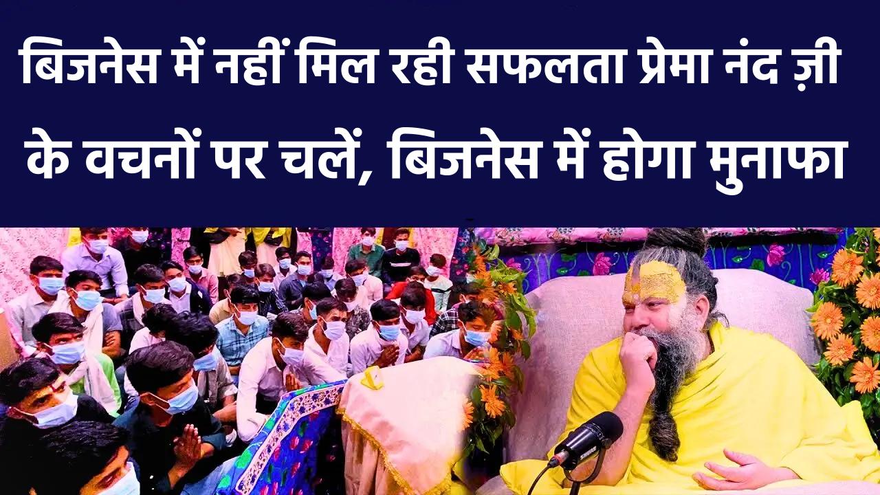 Business में नहीं मिल रही सफलता? Premanand Ji के वचनों पर चलें, बिजनेस में होगा मुनाफा