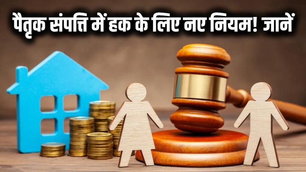 Property Rights New Law: अब पैतृक सम्पत्ति में हक पाने के लिए पूरी करनी होंगी ये शर्तें, क्या-क्या शर्तें पूरी करनी होंगी? जानें