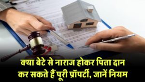 Property Donate Rules: क्या बेटे से नाराज होकर पिता दान कर सकते हैं पूरी प्रॉपर्टी, जानें नियम