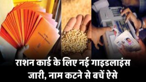 राशन कार्ड को लेकर सरकार ने जारी की नई गाइडलाइंस, नाम कटने से बचने के लिए करें ये काम