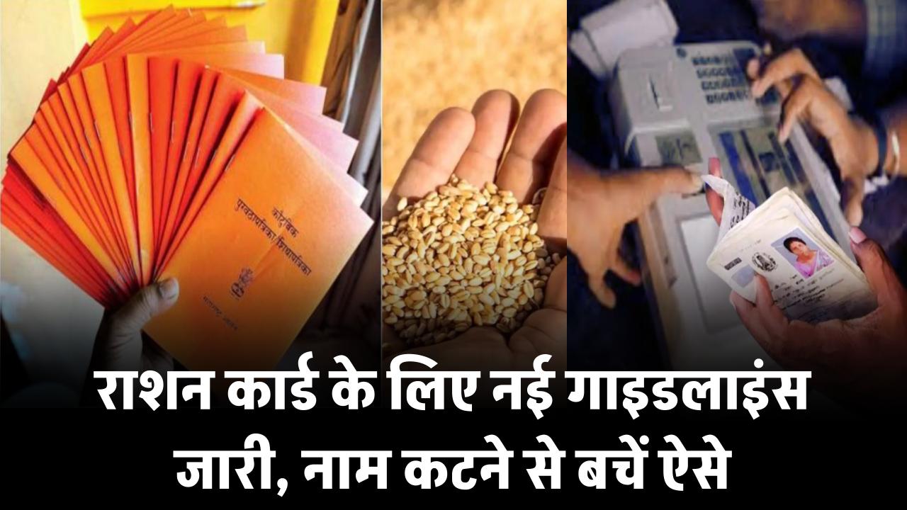 राशन कार्ड को लेकर सरकार ने जारी की नई गाइडलाइंस, नाम कटने से बचने के लिए करें ये काम