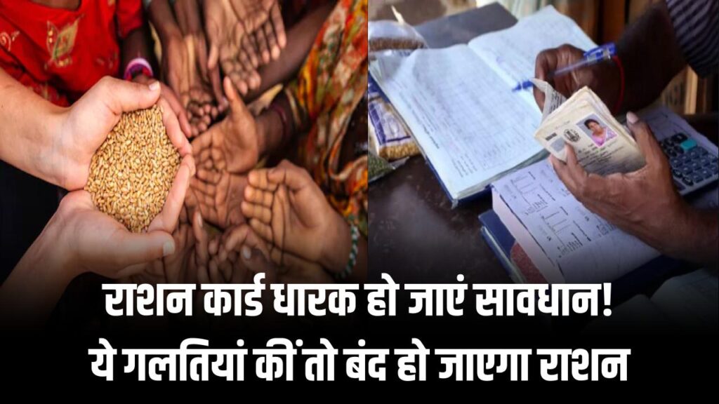 Ration Card Mistakes: राशन कार्ड धारक हो जाएं सावधान! ये गलतियां कीं तो बंद हो जाएगा राशन