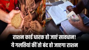 Ration Card Mistakes: राशन कार्ड धारक हो जाएं सावधान! ये गलतियां कीं तो बंद हो जाएगा राशन
