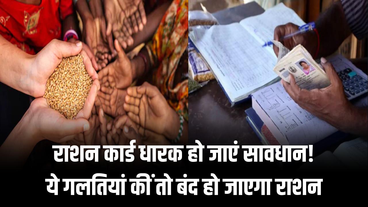 Ration Card Mistakes: राशन कार्ड धारक हो जाएं सावधान! ये गलतियां कीं तो बंद हो जाएगा राशन