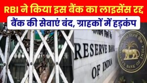 RBI Action: इस बैंक पर लगा ताला, बैंक की सेवाएं पूरी तरह बंद ग्राहकों में हड़कंप
