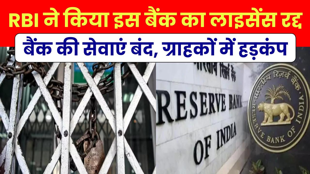 RBI Action: इस बैंक पर लगा ताला, बैंक की सेवाएं पूरी तरह बंद ग्राहकों में हड़कंप