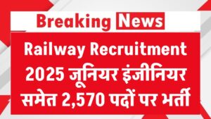Railway Recruitment 2025: जूनियर इंजीनियर समेत 2,570 पदों पर निकली वैकेंसी, ऐसे करें आवेदन