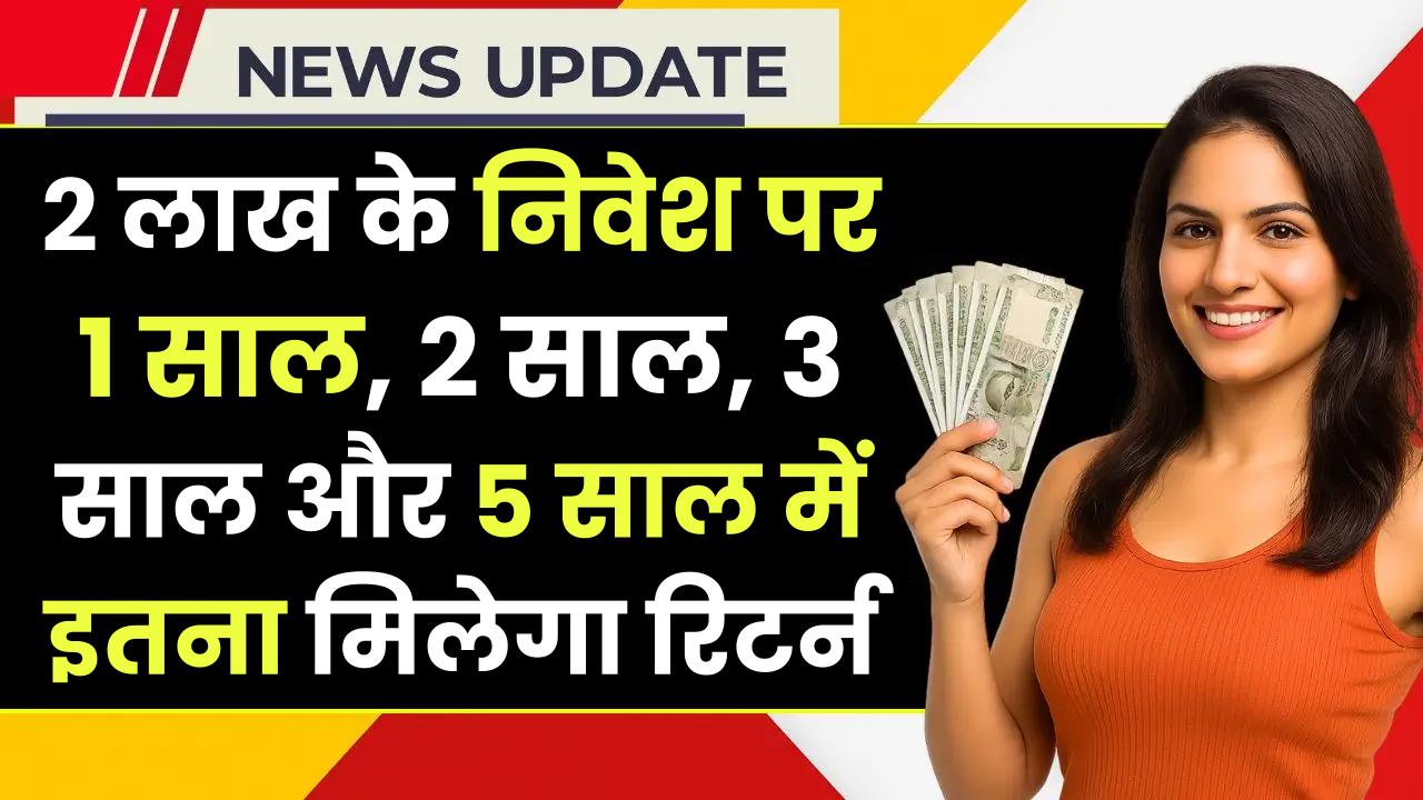 SBI FD Offer: 2 लाख के निवेश पर 1 साल, 2 साल, 3 साल और 5 साल में इतना मिलेगा रिटर्न