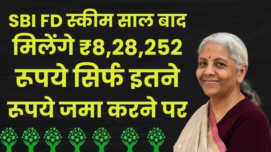 SBI FD Scheme: 5 साल बाद मिलेंगे ₹8,28,252 रूपये सिर्फ इतने रूपये जमा करने पर