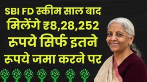 SBI FD Scheme: 5 साल बाद मिलेंगे ₹8,28,252 रूपये सिर्फ इतने रूपये जमा करने पर