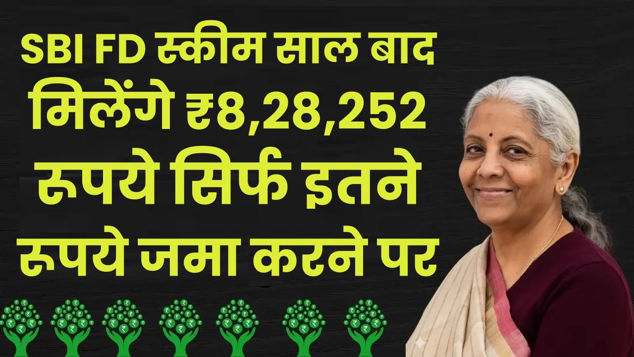 SBI FD Scheme: 5 साल बाद मिलेंगे ₹8,28,252 रूपये सिर्फ इतने रूपये जमा करने पर