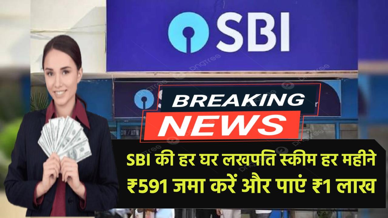 SBI की ‘हर घर लखपति स्कीम’ से बनें लखपति, हर महीने ₹591 जमा करें और पाएं ₹1 लाख State Bank RD Scheme 2025