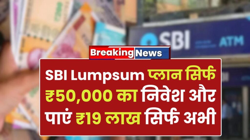 SBI Lumpsum Plan: सिर्फ ₹50,000 का निवेश और पाएं ₹19 लाख! जानें अभी