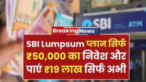 SBI Lumpsum Plan: सिर्फ ₹50,000 का निवेश और पाएं ₹19 लाख! जानें अभी