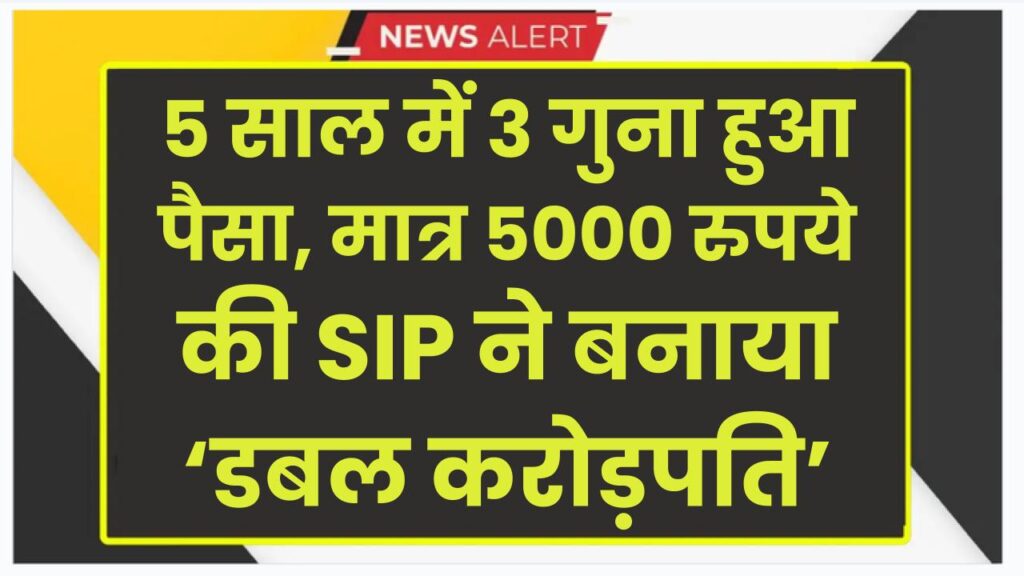 SBI MF की स्कीम का जादू , 5 साल में 3 गुना हुआ पैसा, मात्र 5000 रुपये की SIP ने बनाया ‘डबल करोड़पति’