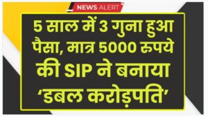 SBI MF की स्कीम का जादू , 5 साल में 3 गुना हुआ पैसा, मात्र 5000 रुपये की SIP ने बनाया ‘डबल करोड़पति’