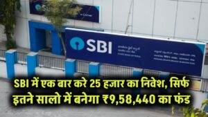 SBI Mutual Fund Plan: एक बार करे 25 हजार का निवेश, सिर्फ इतने सालो में बनेगा ₹9,58,440 का फंड