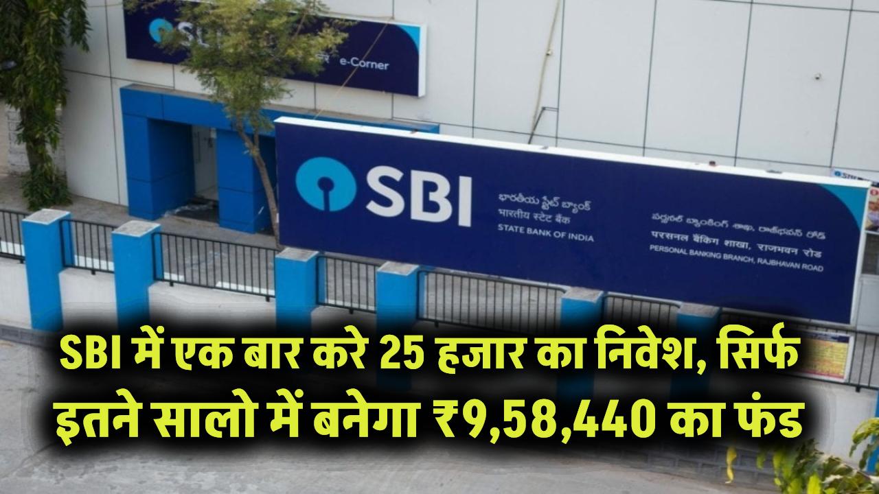 SBI Mutual Fund Plan: एक बार करे 25 हजार का निवेश, सिर्फ इतने सालो में बनेगा ₹9,58,440 का फंड