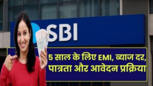 SBI से 3 लाख का Personal Loan: 5 साल के लिए EMI, ब्याज दर, पात्रता और आवेदन प्रक्रिया