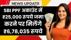SBI PPF Account: ₹25,000 रूपये जमा करने पर मिलेंगे ₹6,78,035 रूपये