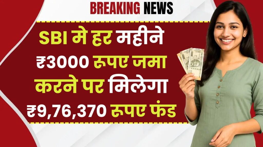 SBI PPF Account: हर महीने ₹3000 रूपए जमा करने पर मिलेगा ₹9,76,370 रूपए का फंड
