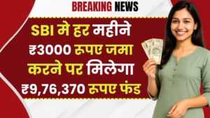 SBI PPF Account: हर महीने ₹3000 रूपए जमा करने पर मिलेगा ₹9,76,370 रूपए का फंड