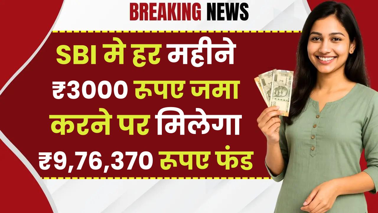 SBI PPF Account: हर महीने ₹3000 रूपए जमा करने पर मिलेगा ₹9,76,370 रूपए का फंड