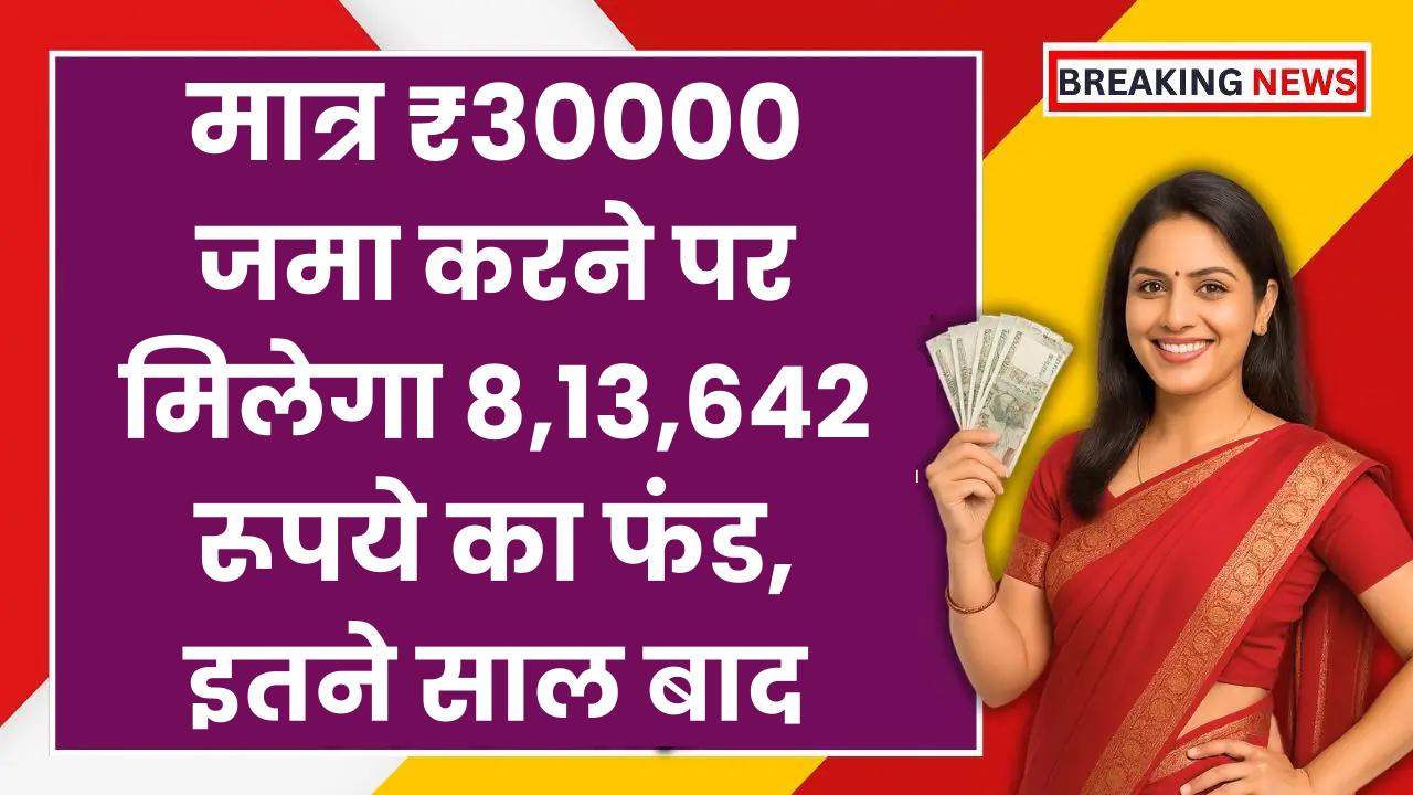 SBI PPF Yojana: मात्र ₹30000 जमा करने पर मिलेगा 8,13,642 रूपये का फंड, इतने साल बाद